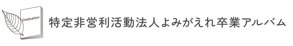 特定非営利活動法人 よみがえれ卒業アルバム