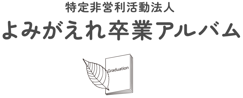 特定非営利活動法人 よみがえれ卒業アルバム